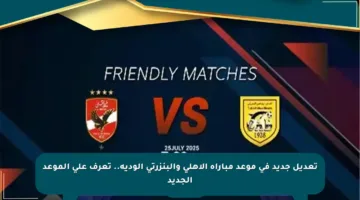 تعديل جديد في موعد مباراة الأهلي والبنزرتي الودية.. تعرف على الموعد الجديد